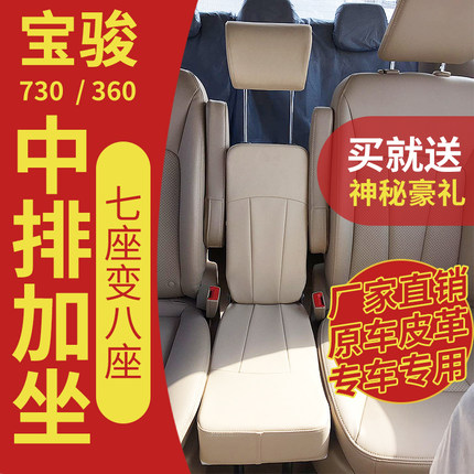 荣光V中排小加座宝骏730风光330/370威旺M20/30/50艾力绅坐椅改装