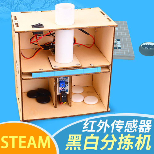 黑白棋分拣机自动机械科学玩具红外线颜色控制器儿童科技竞赛作品