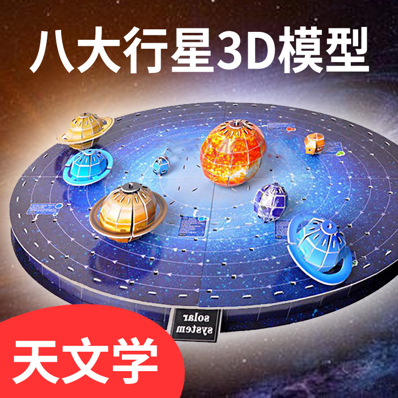 儿童天文学太阳系八大立体拼图