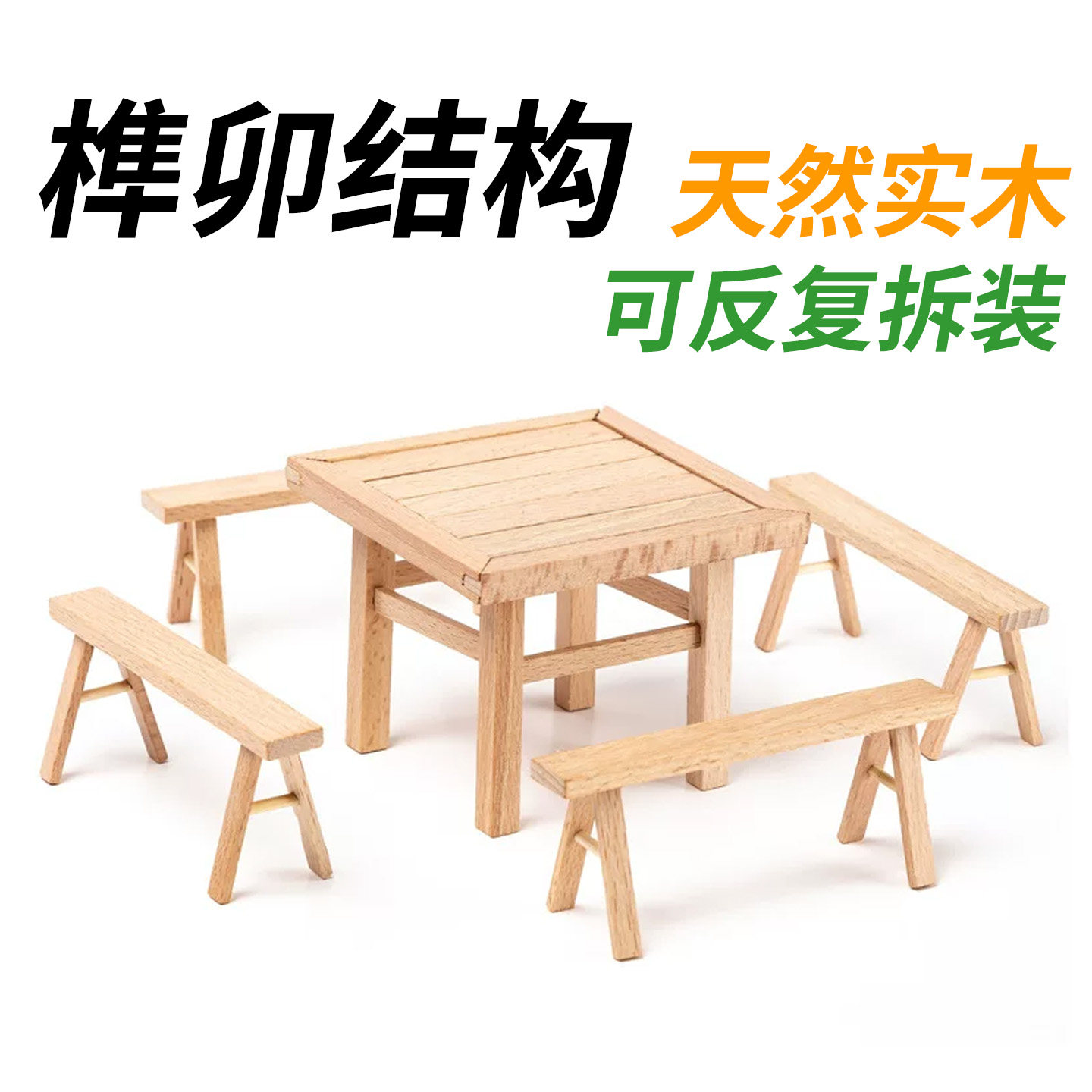 中国传统工艺木工榫卯玩具手工木制结构拼装小桌椅床模型儿童积木