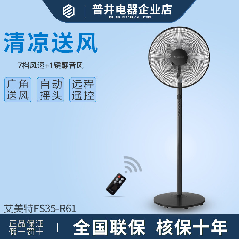 艾美特FS35-R61遥控电风扇家用定时预约摇头落地扇14寸7叶7档息屏