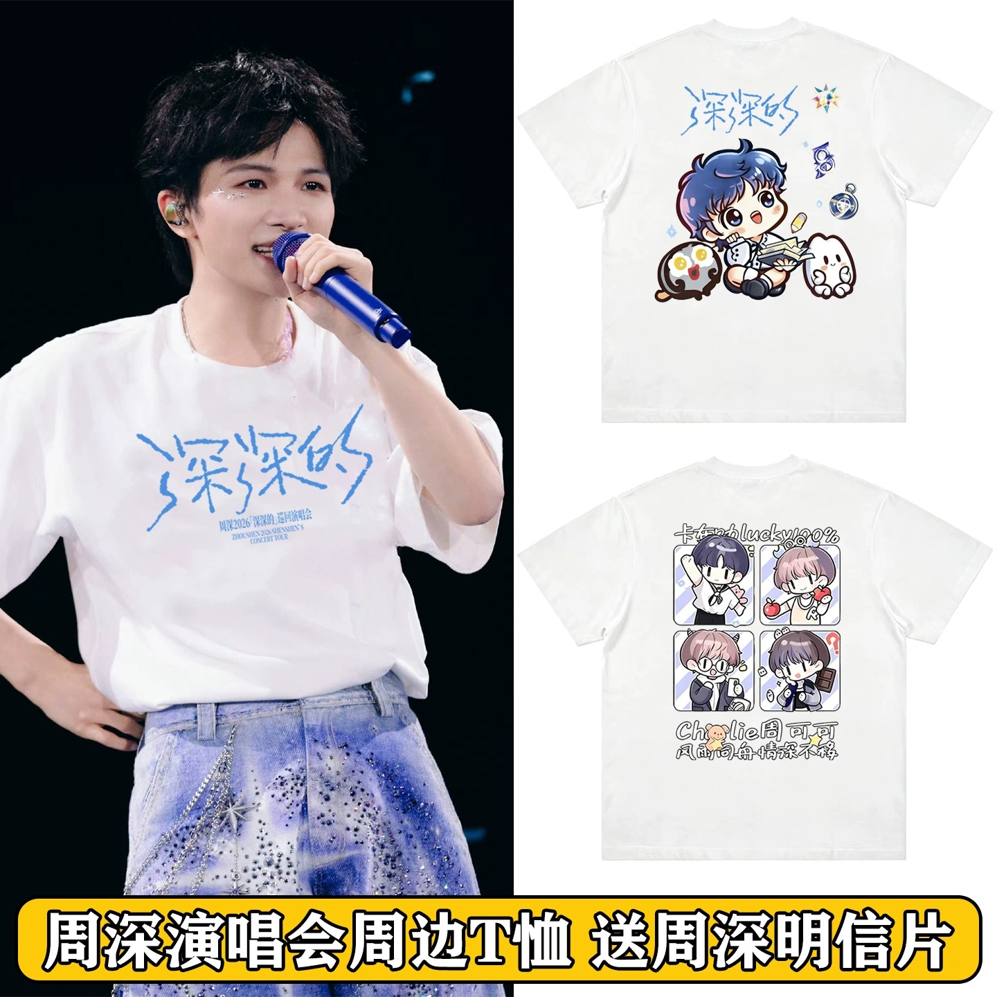 周深2026深深的演唱会同款卡通短袖T恤应援服男女体恤纯棉上衣服