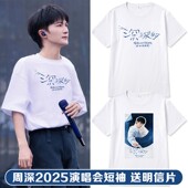 周深2025深深演唱会同款 衣服亲子装 短袖 T恤应援男女纯棉宽松半袖