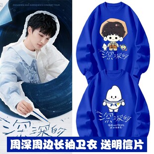 周深2025深深的演唱会同款周边圆领长袖卫衣应援秋冬上衣服亲子装