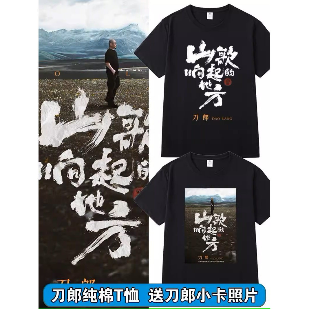 刀郎2025山歌想起的地方同款T恤