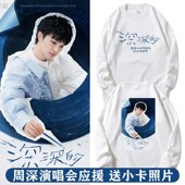 演唱会同款 周边长袖 卫衣应援圆领秋季 周深2025深深 亲子装 上衣服