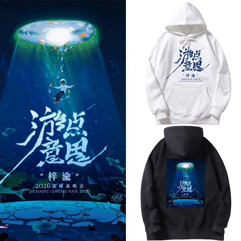 梓渝2026游点意思演唱会同款周边连帽卫衣男女秋冬外套应援上衣服,男装,卫衣,淘宝优惠券,粉丝福利购,淘宝优惠卷