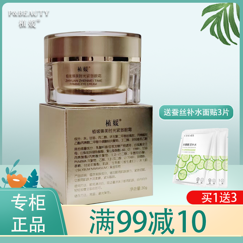 植媛金润臻美时光明眸眼霜紧致 30g专柜正品