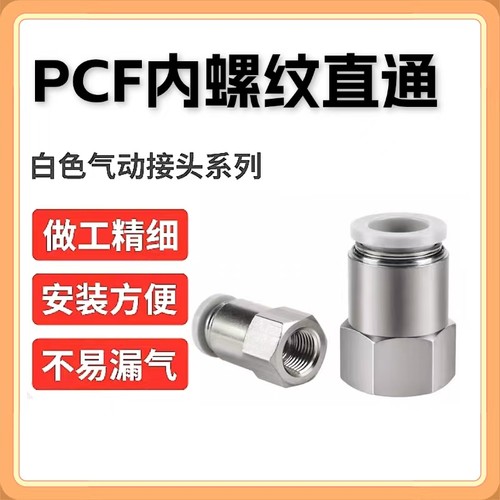 高端白色螺纹内直通接头SPCF8-02内牙直通铜接头6-01/10-04/12-03