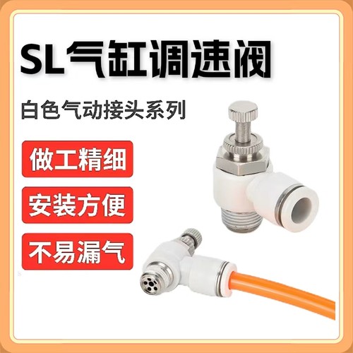 白色气管快速接头SL6-01气缸节流阀8-02A调速阀10-03快插接头1204