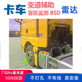 24V大货车大巴车盲点侦测雷达 77G超车变道辅助BSD雷达预警系统