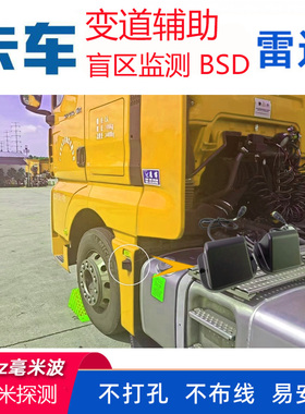 24V大货车大巴车盲点侦测雷达 77G超车变道辅助BSD雷达预警系统