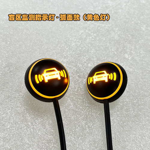 通用盲区监测雷达LED指示灯黄色