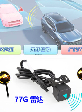 小汽车通用型无损升级盲区监测BSD并线辅助77G毫米波雷达探测系统