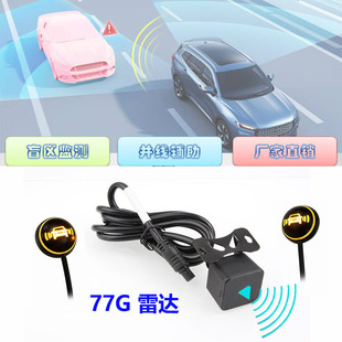 小汽车通用型无损升级盲区监测BSD并线辅助77G毫米波雷达探测系统