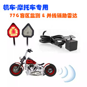 机车 摩托车汽车77G毫米波雷达并线辅助盲区监测变道超车预警雷达