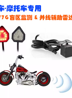 机车 摩托车汽车77G毫米波雷达并线辅助盲区监测变道超车预警雷达