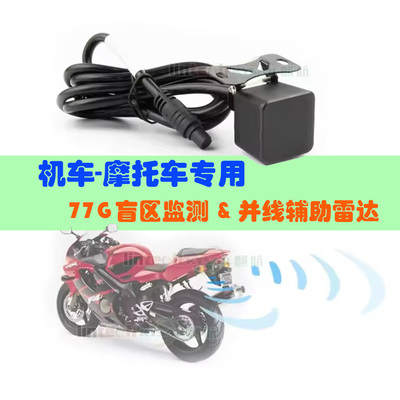 77Ghz雷达摩托车BSD盲区监测系统