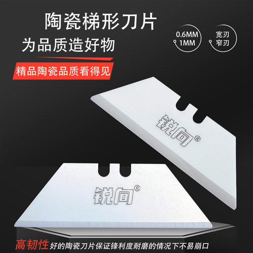 锐向精品陶瓷梯形刀片无锈无腐