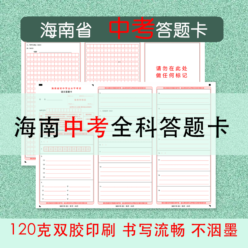 海南省全科中考模拟答题卡