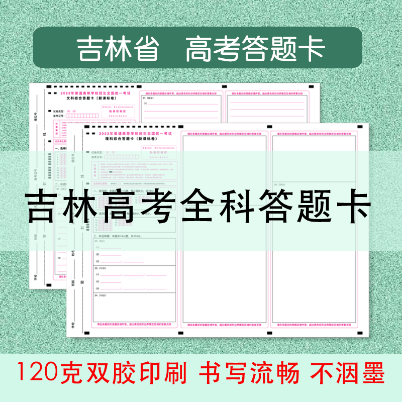 2024吉林高考答题卡答题纸作其它印刷制品