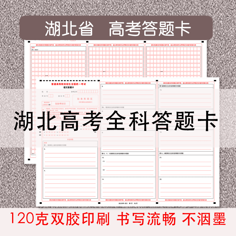 湖北省高考全科答题卡