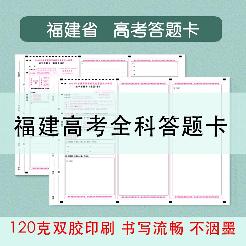 福建高考答题卡答题纸作文纸模拟考试语文数学英语物理化学日语