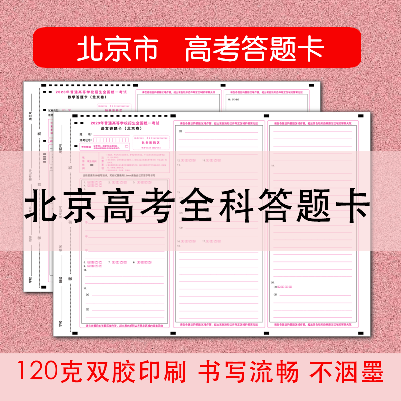 2024北京新高考答题卡答题纸作文纸高考真题卷模拟考试新课标