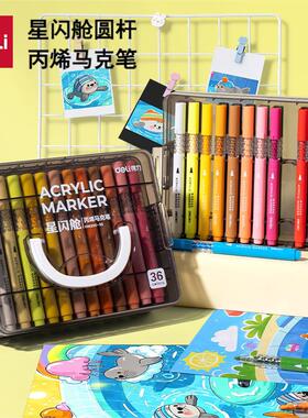 得力HM390圆杆丙烯马克笔星闪舱层叠盒装36色大容量可叠色水彩笔