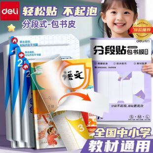 得力书本书皮分段式包书膜保护套包书皮16K小学生透明书套防水
