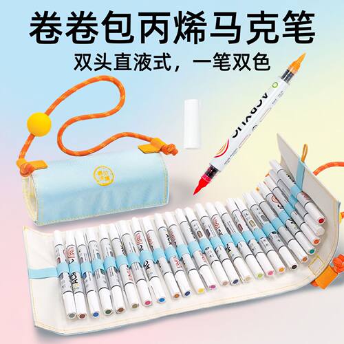 卷卷包直液式丙烯马克笔双头双色学生专用儿童美术绘画水彩笔套装