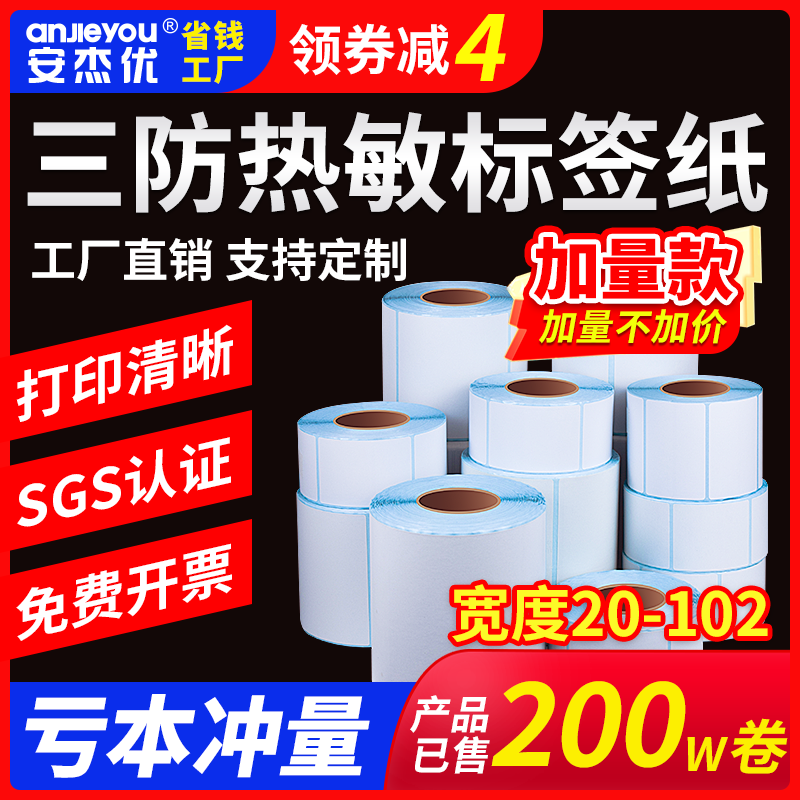 优质三防加量热敏标签纸E邮宝空白不干胶小票标签条码贴纸防水贴