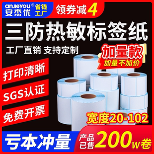 优质三防加量热敏标签纸E邮宝空白不干胶小票标签条码贴纸防水贴