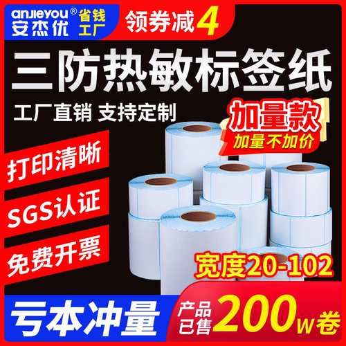 优质三防加量热敏标签纸E邮宝空白不干胶小票标签条码贴纸防水贴
