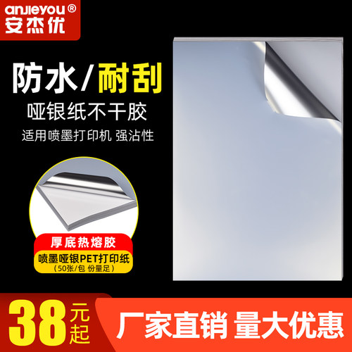 安杰优喷墨哑银A4不干胶