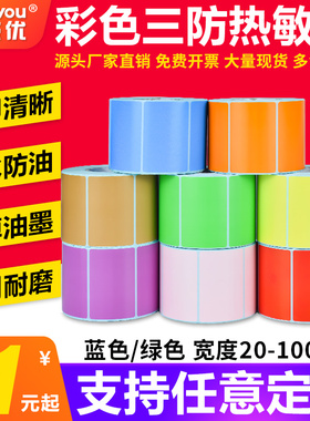 安杰优彩色三防热敏标签纸不干胶条码打印机蓝绿色可定做印刷贴纸