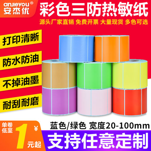 安杰优彩色三防热敏标签纸不干胶条码打印机蓝绿色可定做印刷贴纸