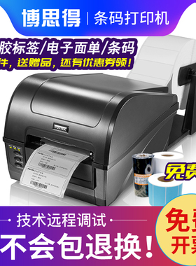 博思得C168条码打印机标签机珠宝电子面单不干胶打印机条码机