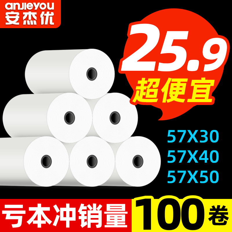 安杰优整箱热敏收银小票纸