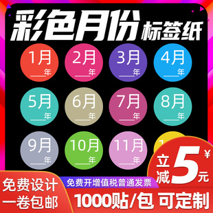 度分类1 圆形月份标签彩色月份标签季 12月圆形物料不干胶标签定制