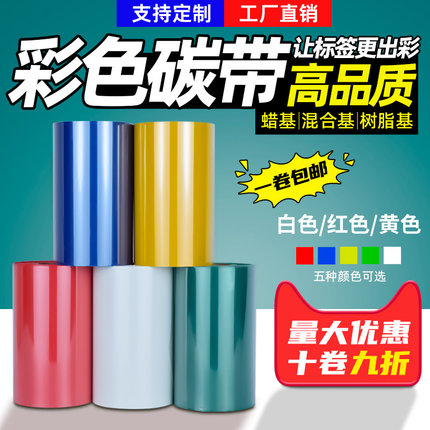 彩色加强蜡基碳带树脂蜡基色带条碳带佳博TSC斑马条码打印机色带