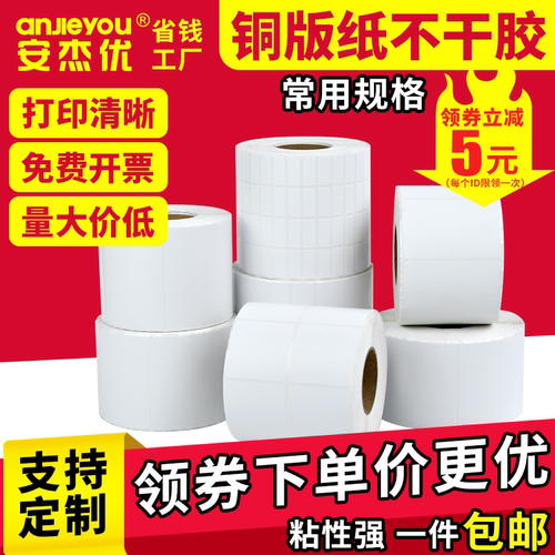 安杰优艾利铜版纸不干胶标签强粘