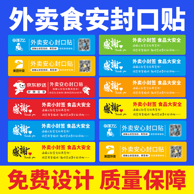 外卖封口贴打包袋封签防漏防拆安心封条不干胶标签纸食品安全签
