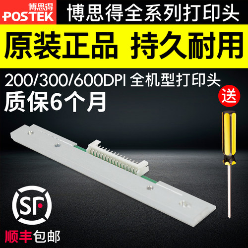 博思得原厂打印头原装