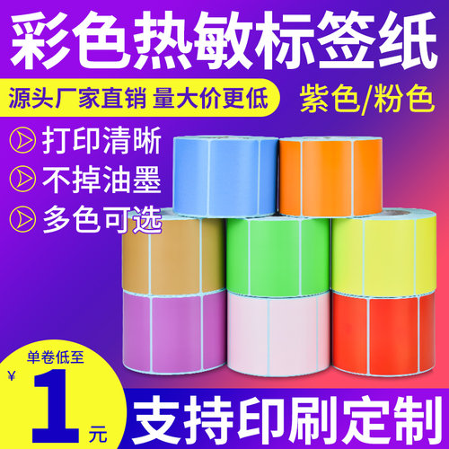 安杰优彩色三防热敏标签纸不干胶条码打印机紫粉色可定做印刷贴纸