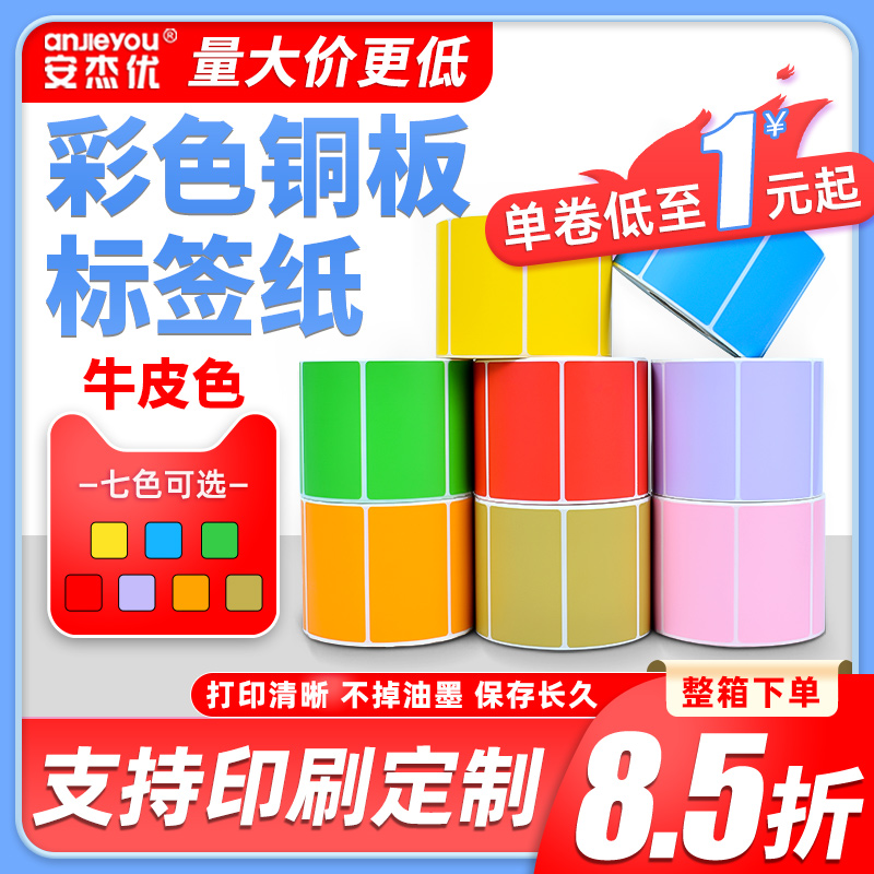 彩色铜版纸三防不干胶标签纸 60*40 50 70标签碳带条码打印纸定做