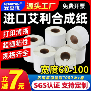 纸撕不烂打印贴纸空白标签纸 安杰优艾利合成纸不干胶防水防油条码