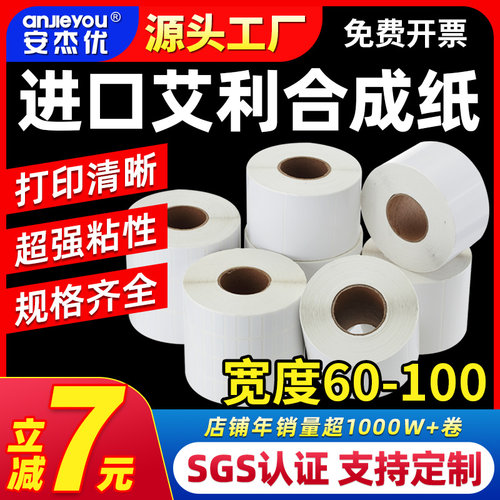安杰优艾利合成纸不干胶防水防油条码纸撕不烂打印贴纸空白标签纸