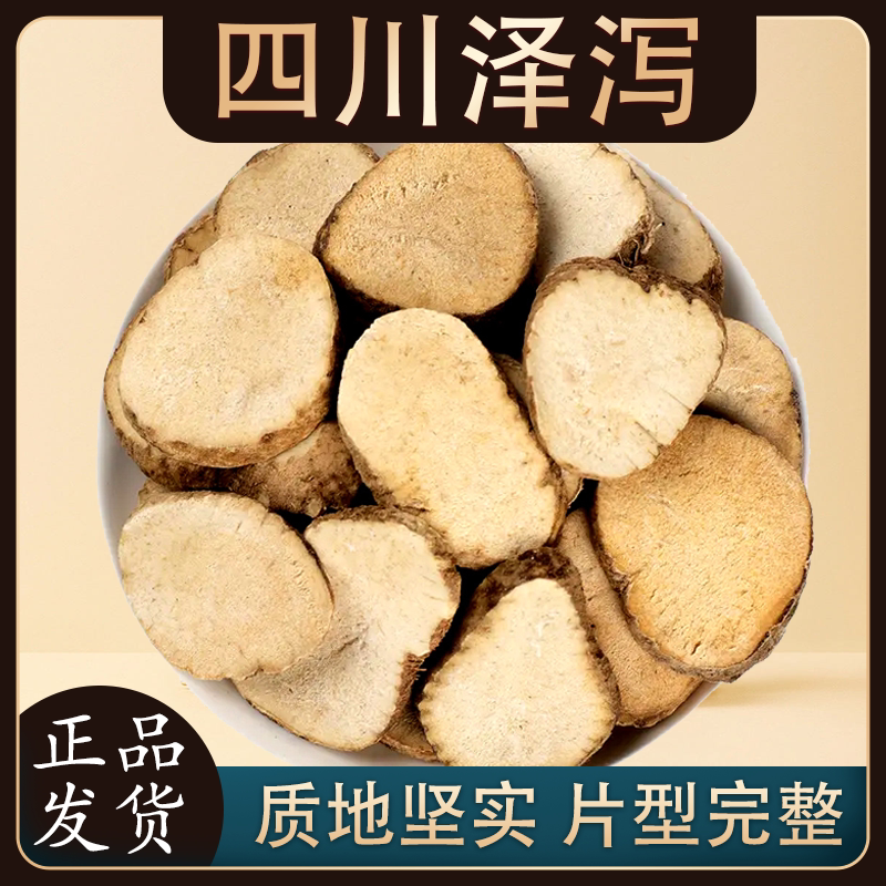 泽泻中药材正品500g克新鲜干货泽泻片泽泄白术茶可搭白芍白茯苓汤