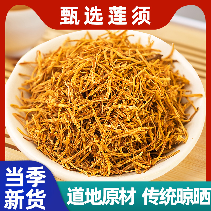 莲须中药材500g克官方旗舰店新货莲须茶白莲子须莲花须泡茶泡水喝